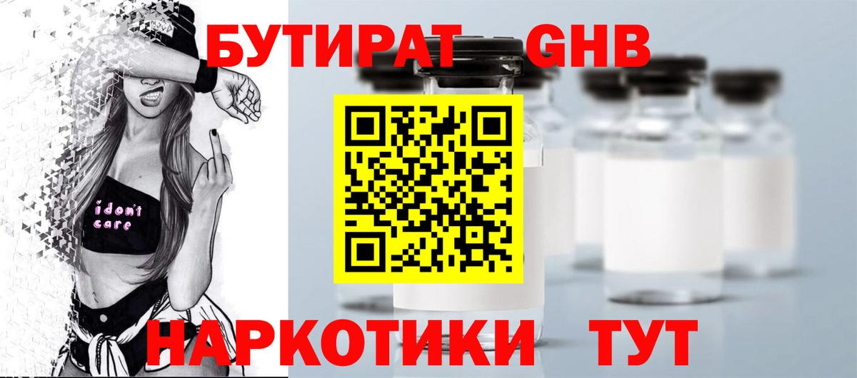БУТИРАТ Butirat Евпатория